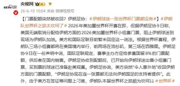 高志凯：世界杯开赛在即，美国真的要让地缘政治彻底污染体育吗？